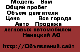  › Модель ­ Вам 2111 › Общий пробег ­ 120 000 › Объем двигателя ­ 2 › Цена ­ 120 - Все города Авто » Продажа легковых автомобилей   . Ненецкий АО